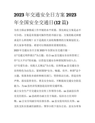 2023年交通安全日方案 2023年全国安全交通日(12篇)