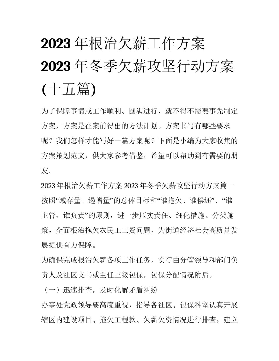 2023年根治欠薪工作方案 2023年冬季欠薪攻坚行动方案(十五篇)_第1页