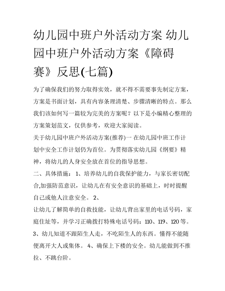 幼儿园中班户外活动方案 幼儿园中班户外活动方案《障碍赛》反思(七篇)_第1页