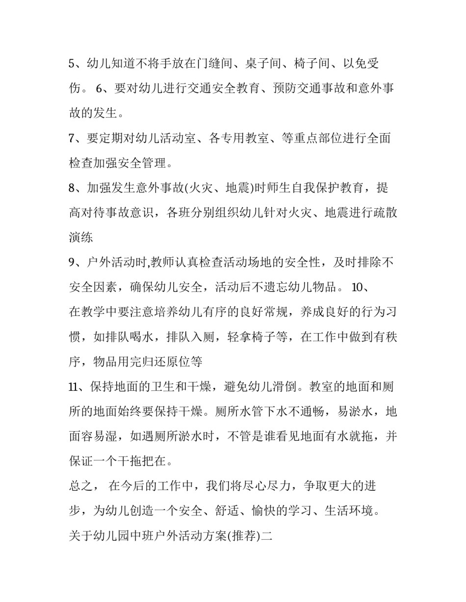 幼儿园中班户外活动方案 幼儿园中班户外活动方案《障碍赛》反思(七篇)_第2页