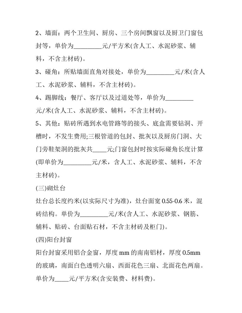 装修合同书完整版参考汇总 装修合同书样本下载(四篇)_第2页