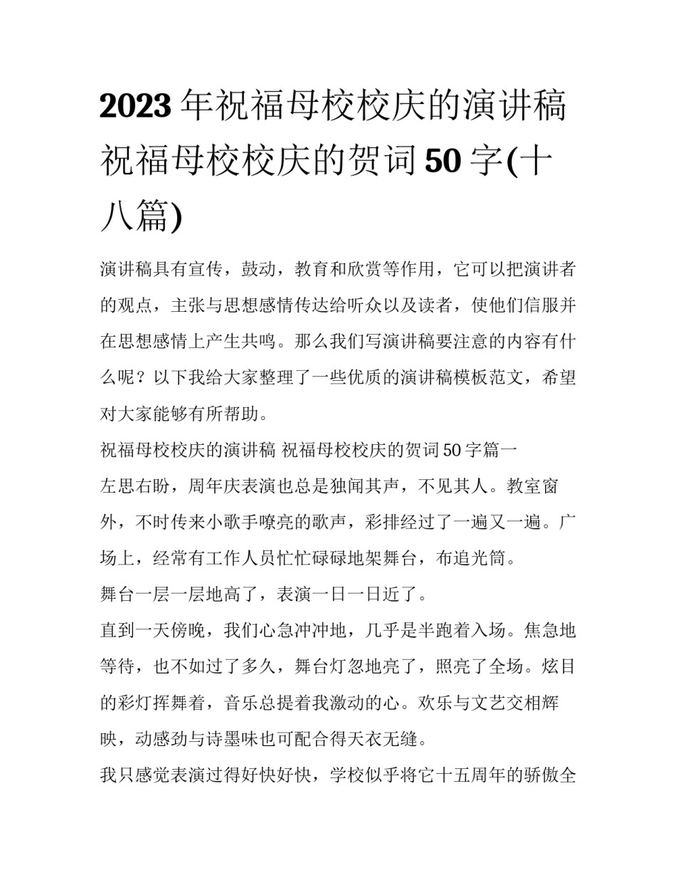 2023年祝福母校校庆的演讲稿 祝福母校校庆的贺词50字(十八篇)_第1页