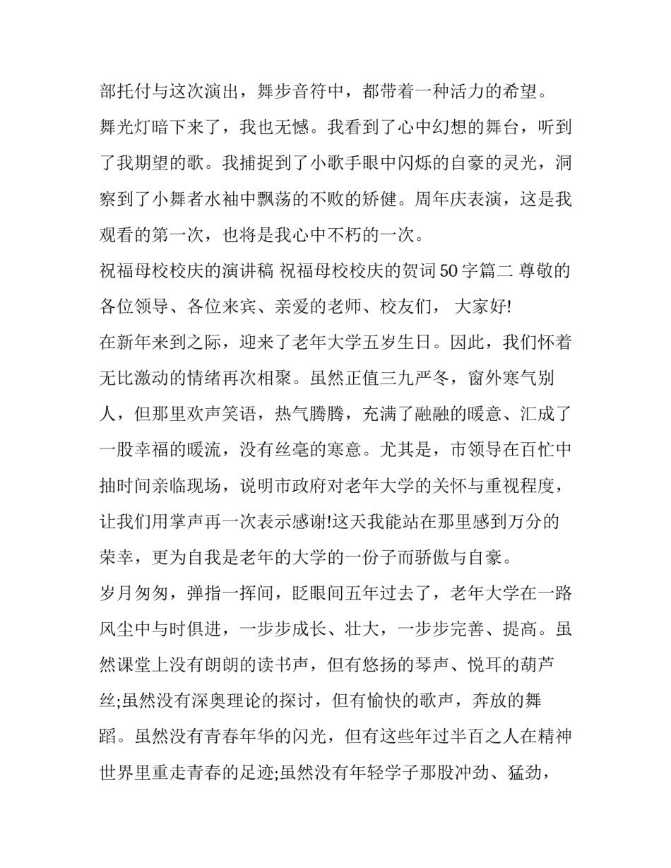 2023年祝福母校校庆的演讲稿 祝福母校校庆的贺词50字(十八篇)_第2页