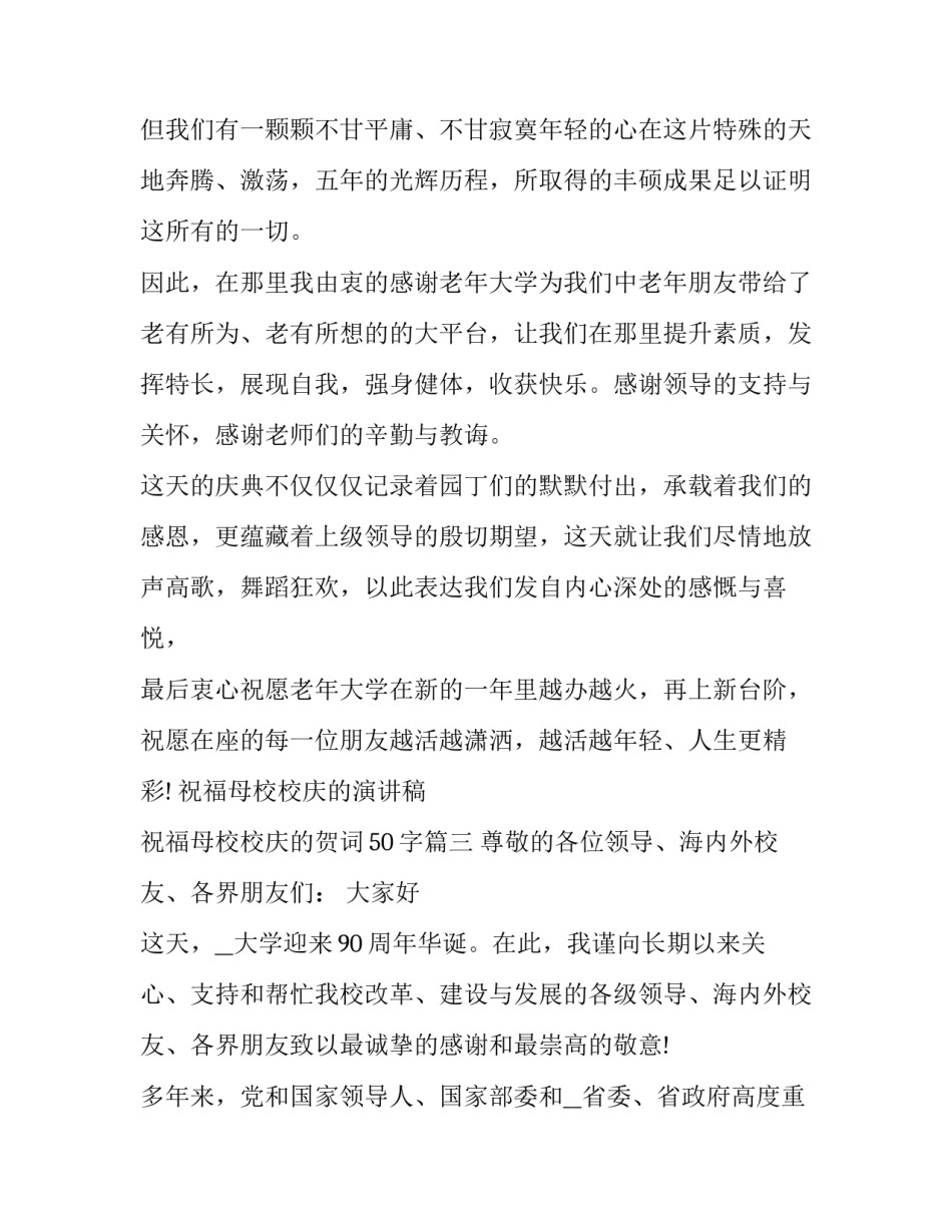 2023年祝福母校校庆的演讲稿 祝福母校校庆的贺词50字(十八篇)_第3页
