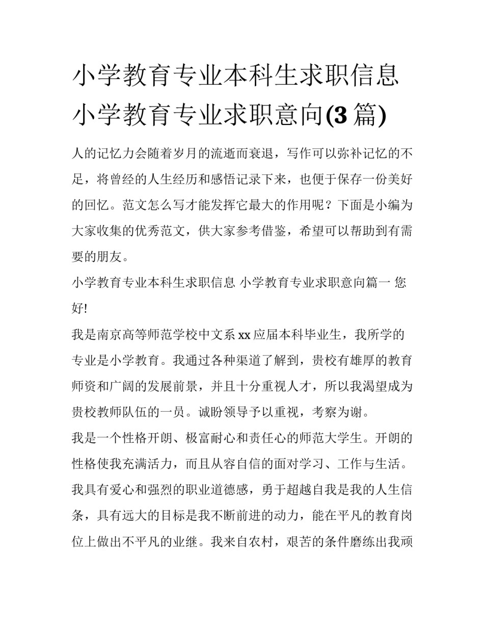 小学教育专业本科生求职信息 小学教育专业求职意向(3篇)_第1页