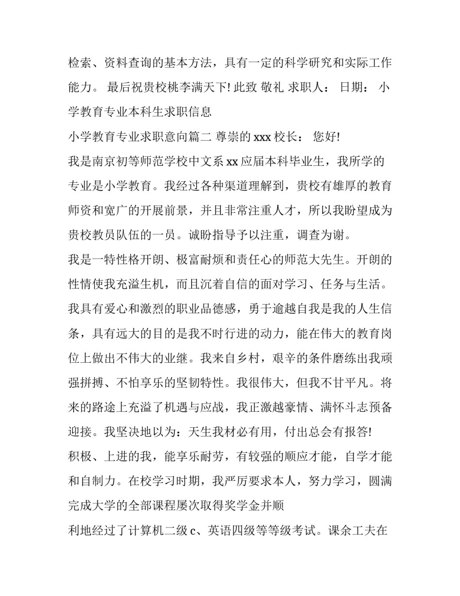 小学教育专业本科生求职信息 小学教育专业求职意向(3篇)_第3页