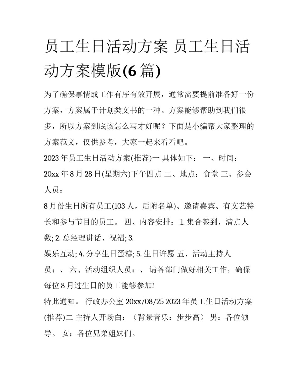 员工生日活动方案 员工生日活动方案模版(6篇)_第1页