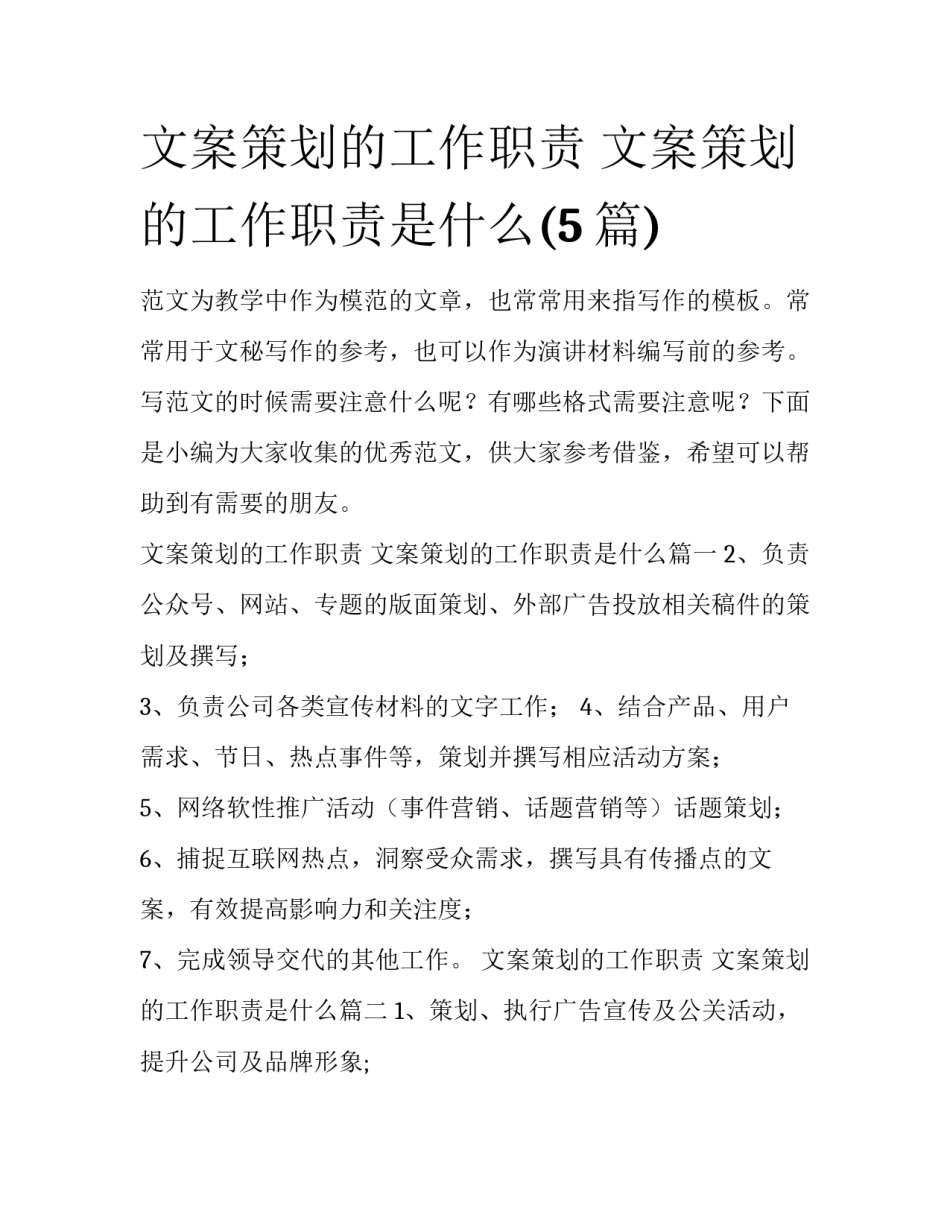 文案策划的工作职责 文案策划的工作职责是什么(5篇)_第1页