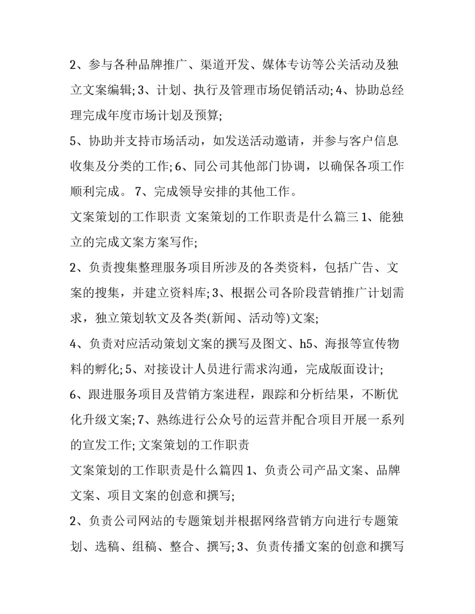 文案策划的工作职责 文案策划的工作职责是什么(5篇)_第2页