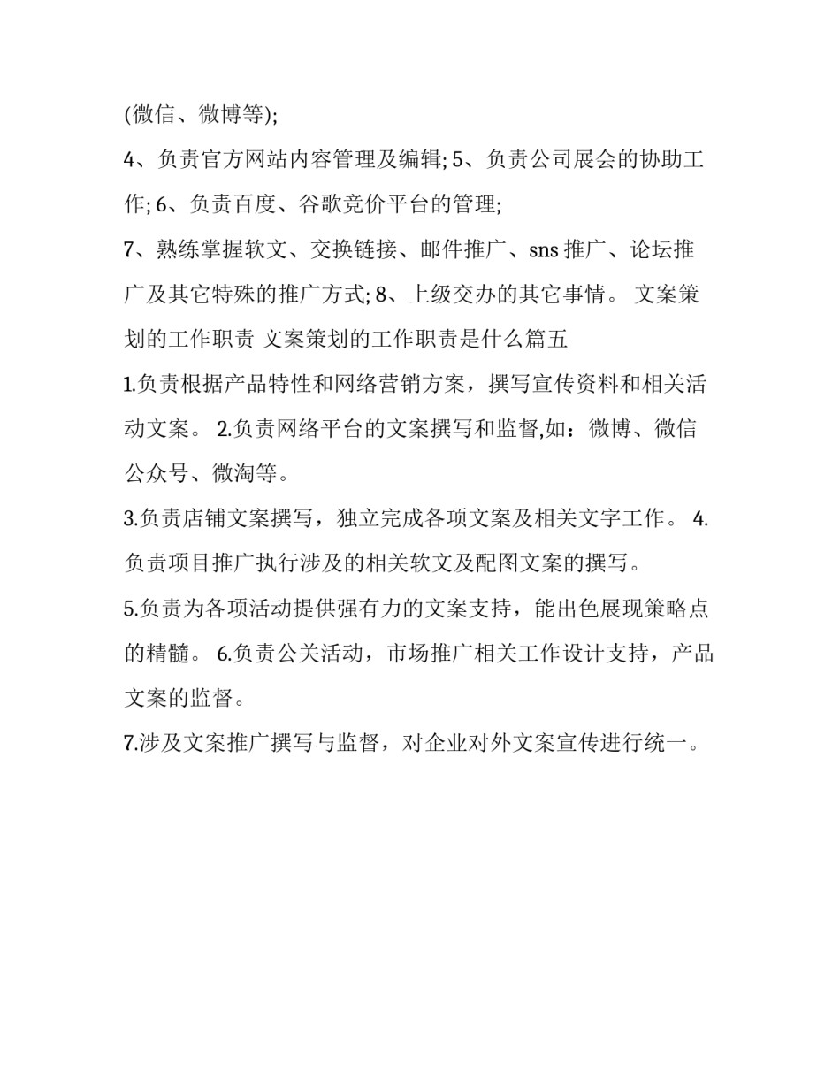 文案策划的工作职责 文案策划的工作职责是什么(5篇)_第3页