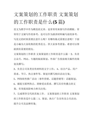 文案策划的工作职责 文案策划的工作职责是什么(5篇)