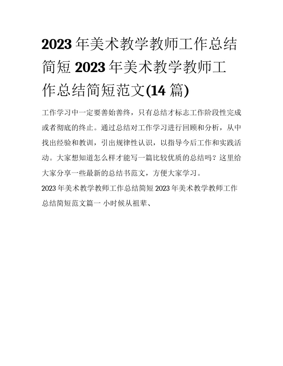 2023年美术教学教师工作总结简短 2023年美术教学教师工作总结简短范文(14篇)_第1页