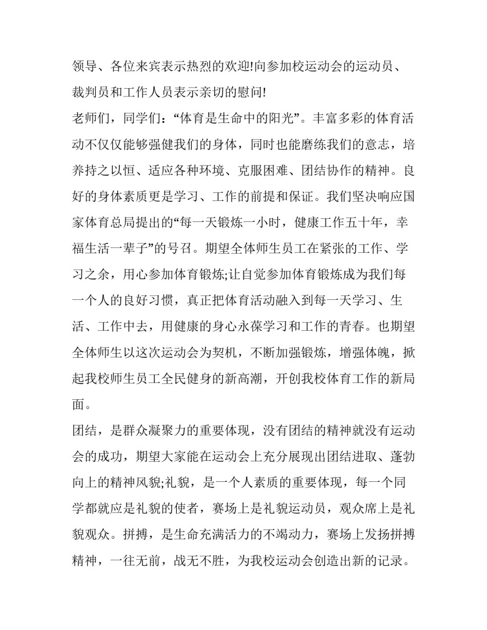 2023年运动会开幕式致辞稿50字 运动会开幕式致辞稿200字(22篇)_第3页