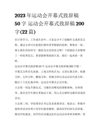 2023年运动会开幕式致辞稿50字 运动会开幕式致辞稿200字(22篇)