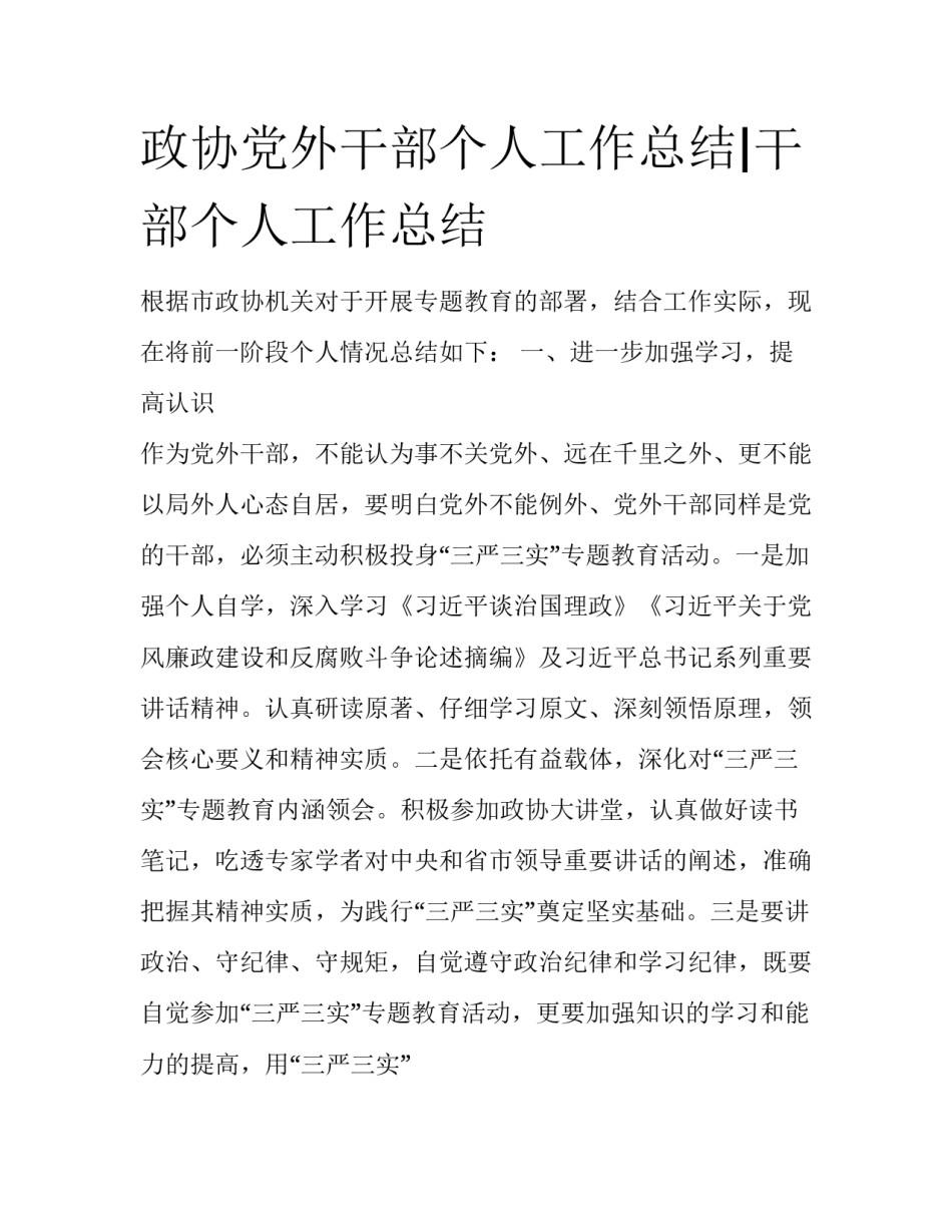 政协党外干部个人工作总结|干部个人工作总结_第1页
