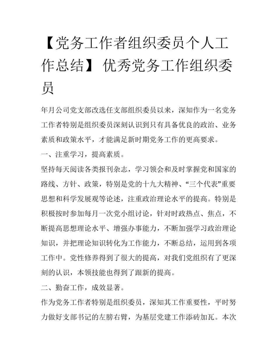 【党务工作者组织委员个人工作总结】 优秀党务工作组织委员_第1页