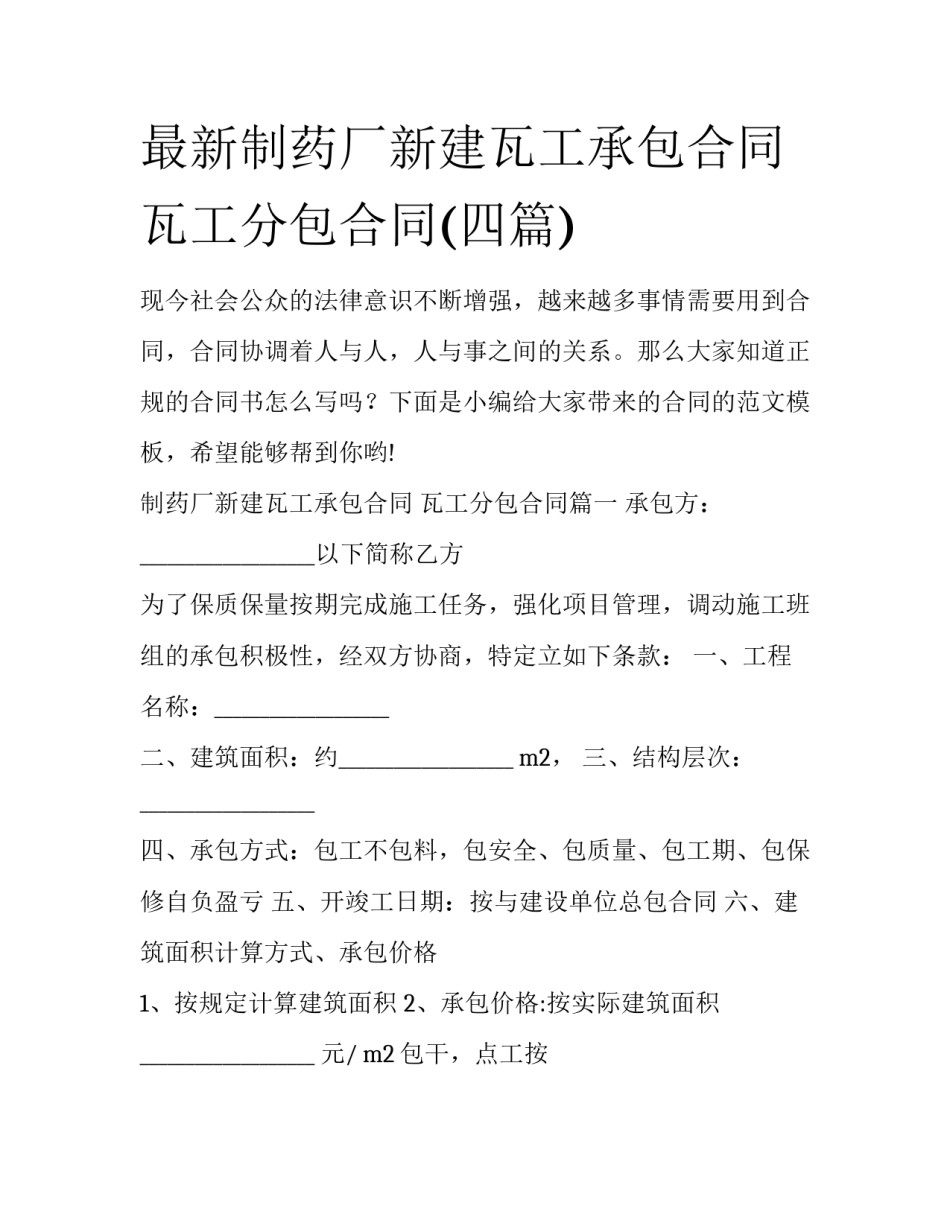 最新制药厂新建瓦工承包合同 瓦工分包合同(四篇)_第1页