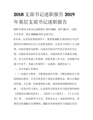 2018支部书记述职报告 2019年基层支部书记述职报告