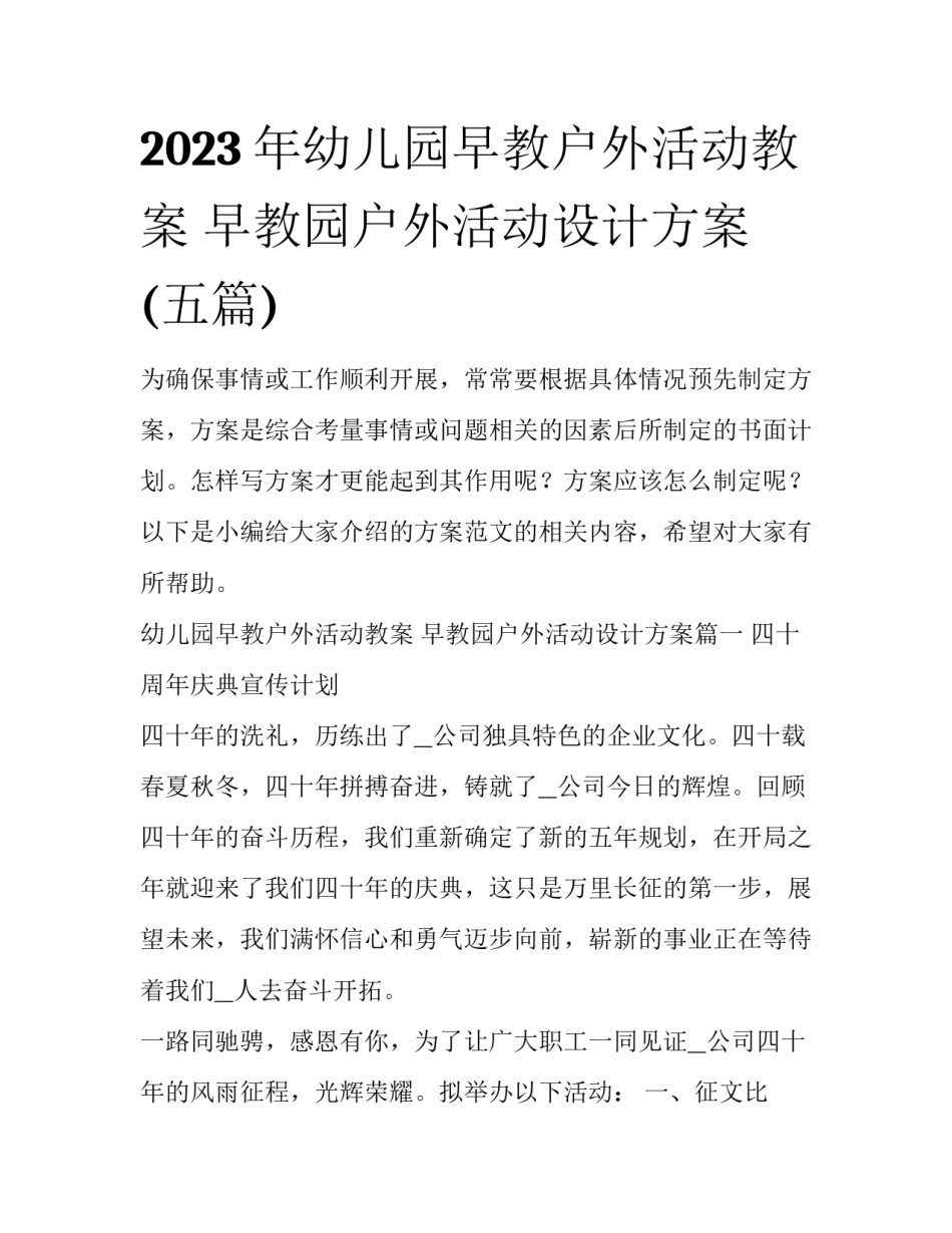 2023年幼儿园早教户外活动教案 早教园户外活动设计方案(五篇)_第1页