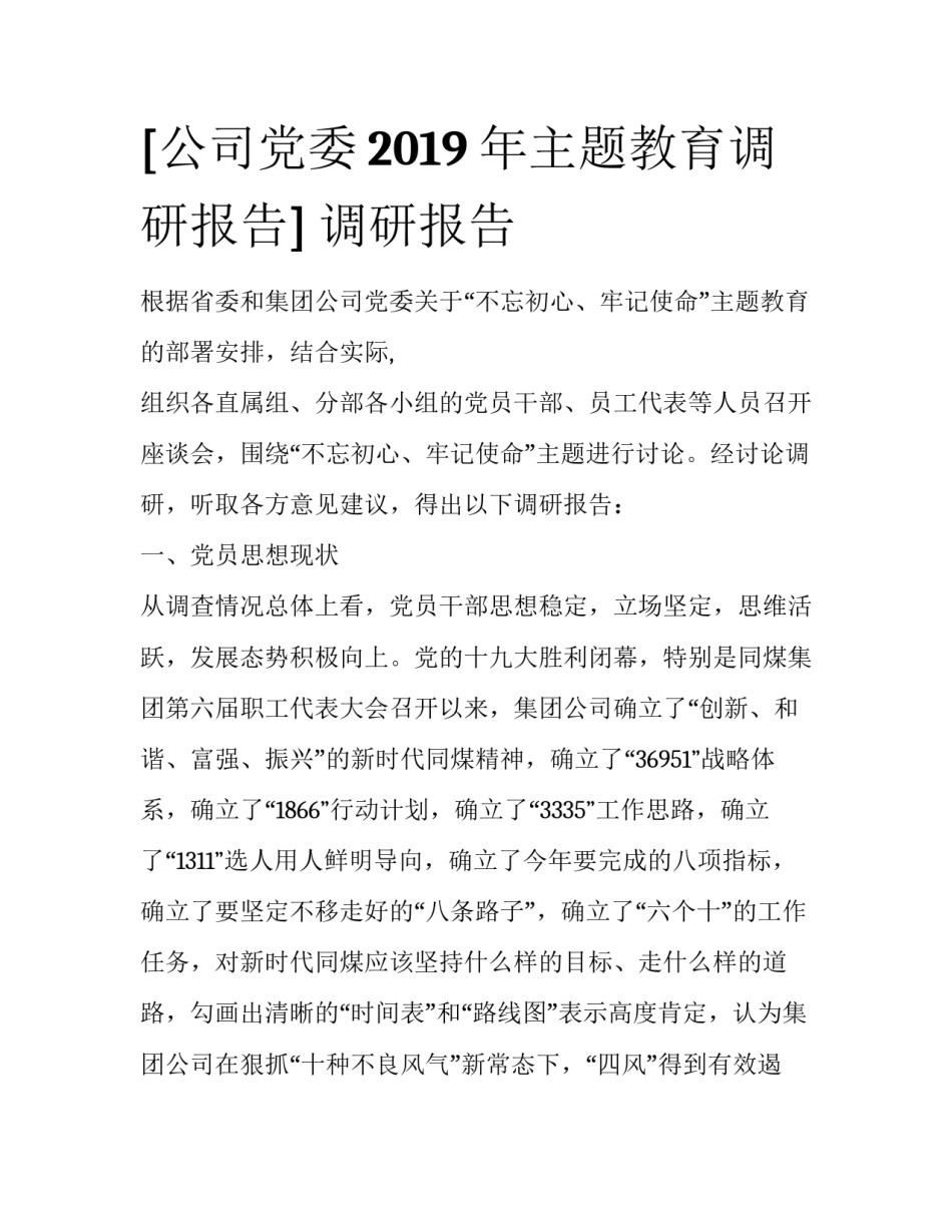 [公司党委2019年主题教育调研报告] 调研报告_第1页