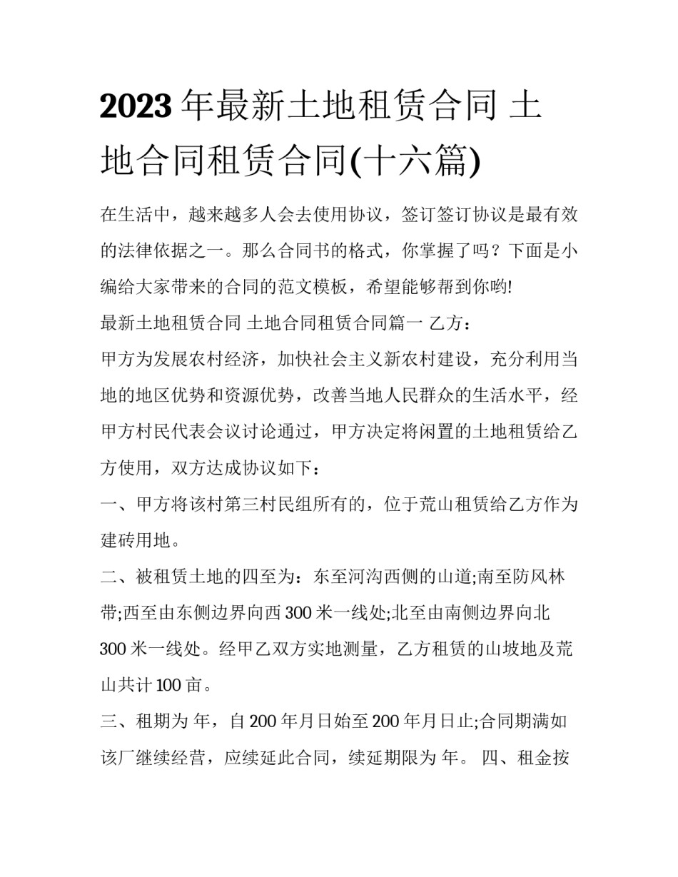 2023年最新土地租赁合同 土地合同租赁合同(十六篇)_第1页