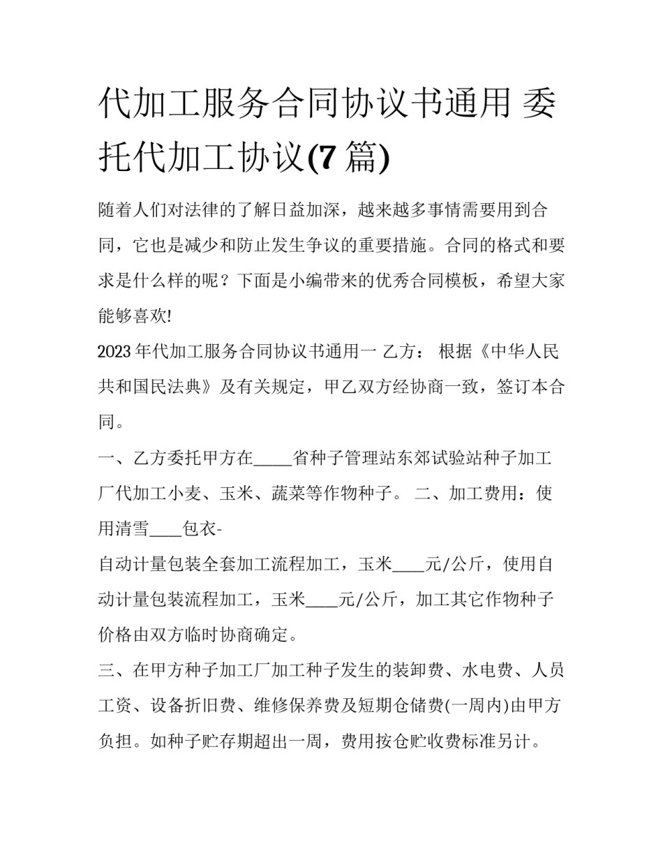 代加工服务合同协议书通用 委托代加工协议(7篇)_第1页