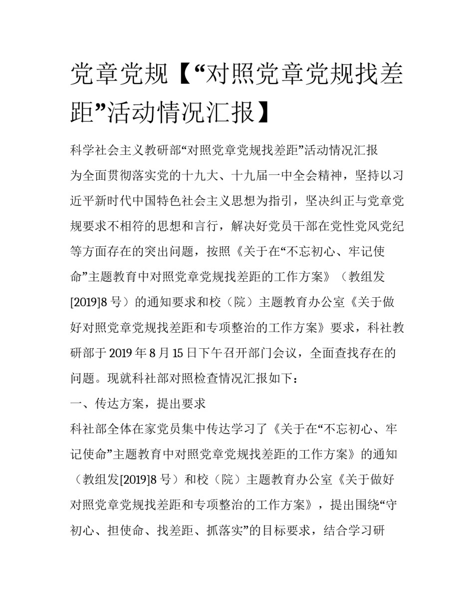 党章党规【“对照党章党规找差距”活动情况汇报】_第1页