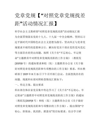 党章党规【“对照党章党规找差距”活动情况汇报】