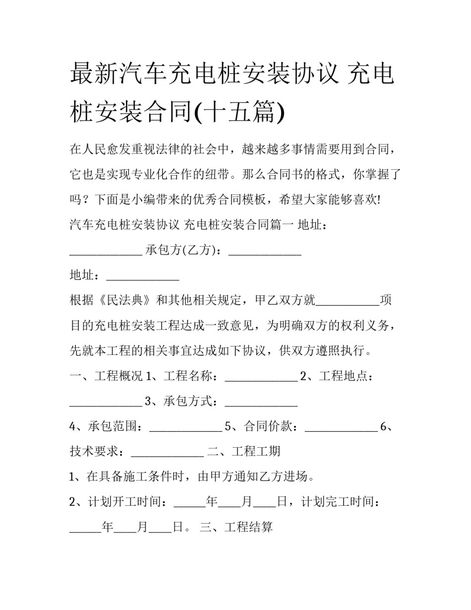 最新汽车充电桩安装协议 充电桩安装合同(十五篇)_第1页