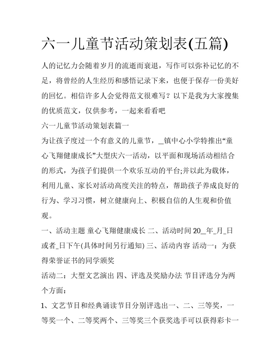 六一儿童节活动策划表(五篇)_第1页