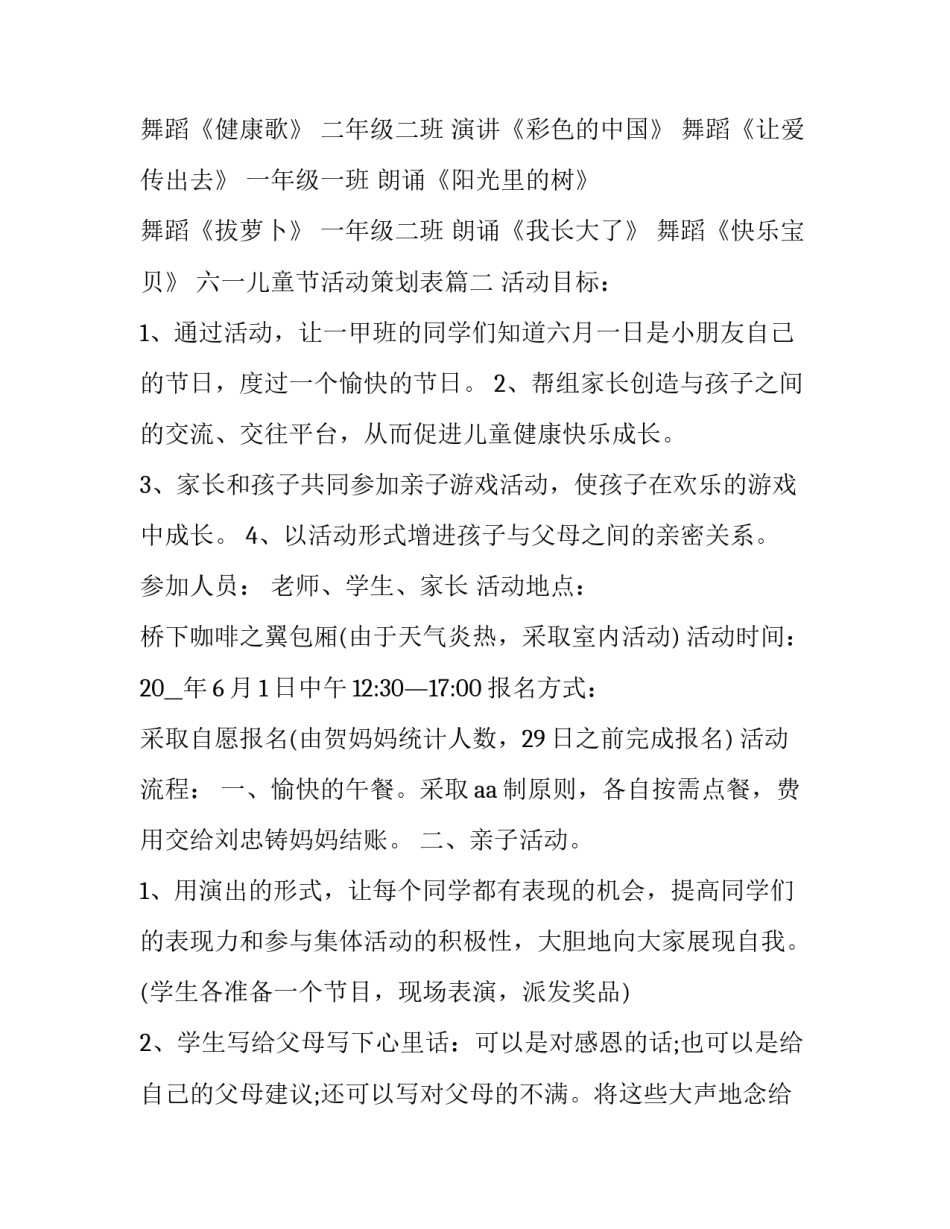 六一儿童节活动策划表(五篇)_第3页
