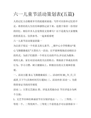 六一儿童节活动策划表(五篇)