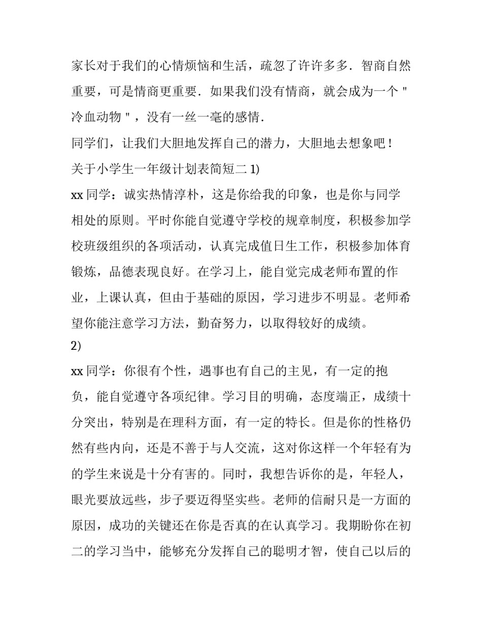 小学生一年级计划表简短 小学一年级计划表简单(9篇)_第2页