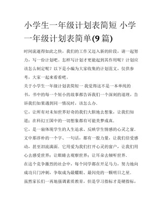小学生一年级计划表简短 小学一年级计划表简单(9篇)