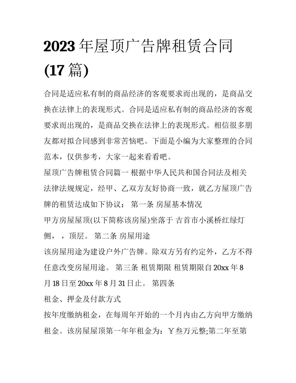 2023年屋顶广告牌租赁合同(17篇)_第1页