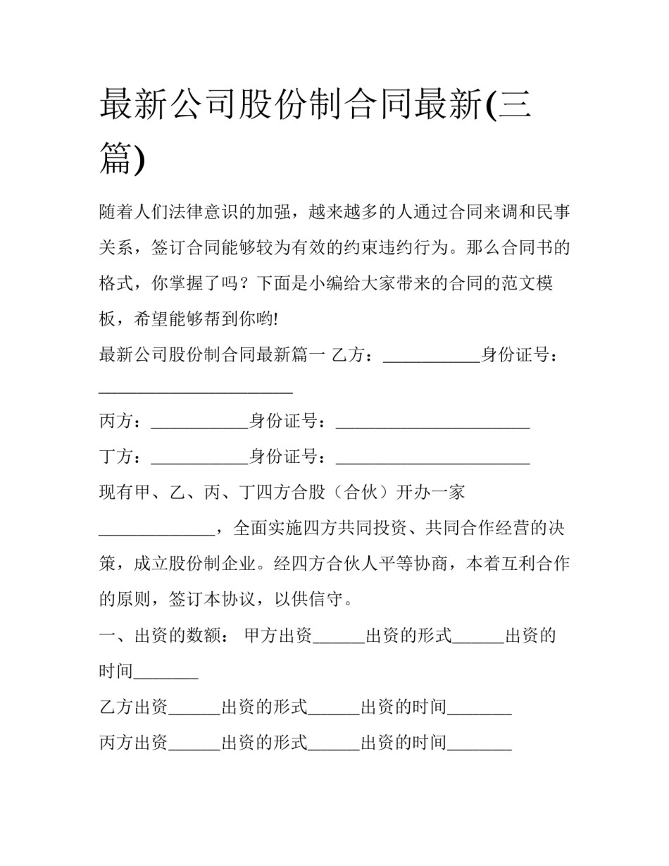 最新公司股份制合同最新(三篇)_第1页
