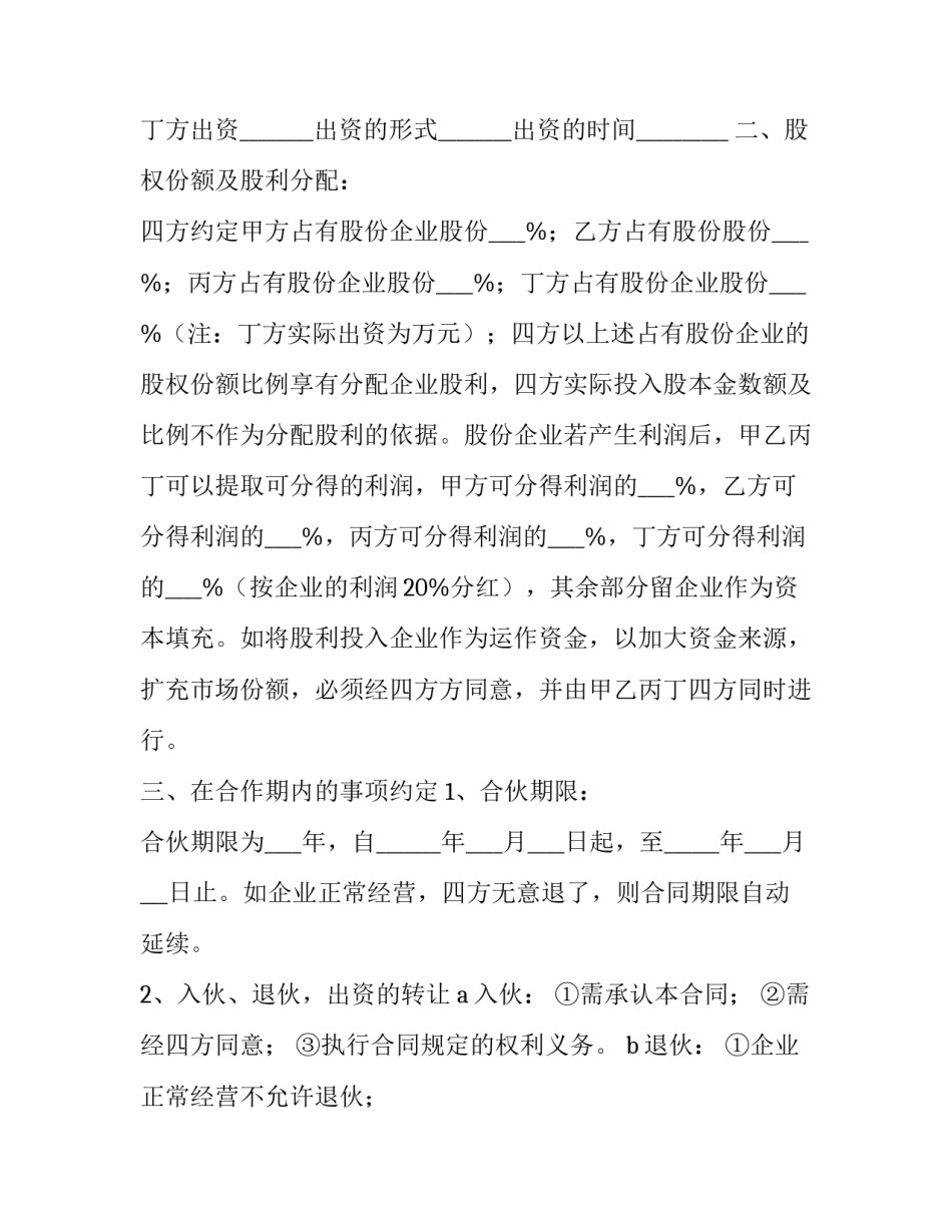 最新公司股份制合同最新(三篇)_第2页