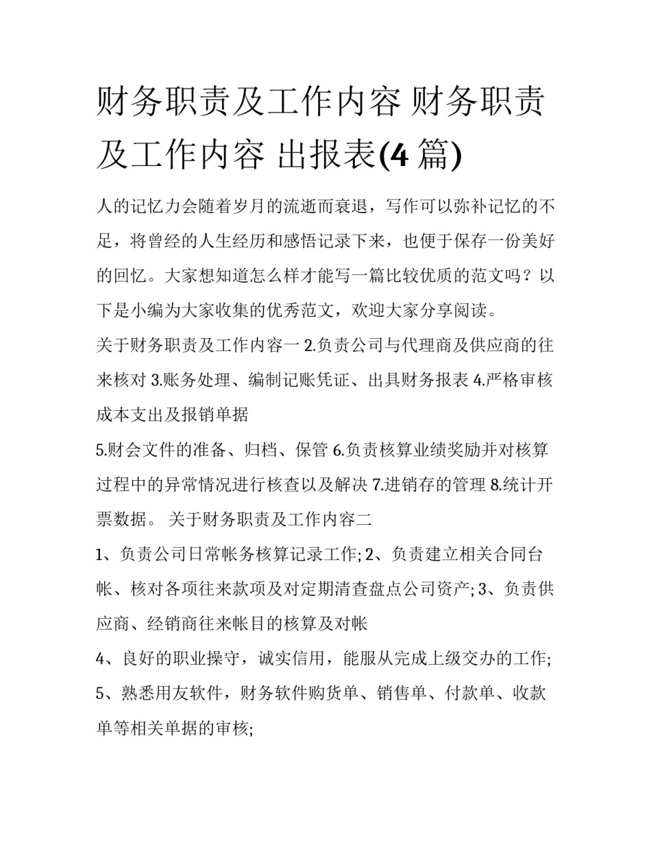 财务职责及工作内容 财务职责及工作内容 出报表(4篇)_第1页