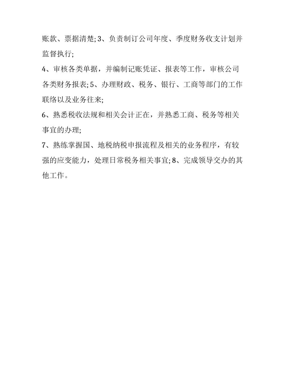 财务职责及工作内容 财务职责及工作内容 出报表(4篇)_第3页
