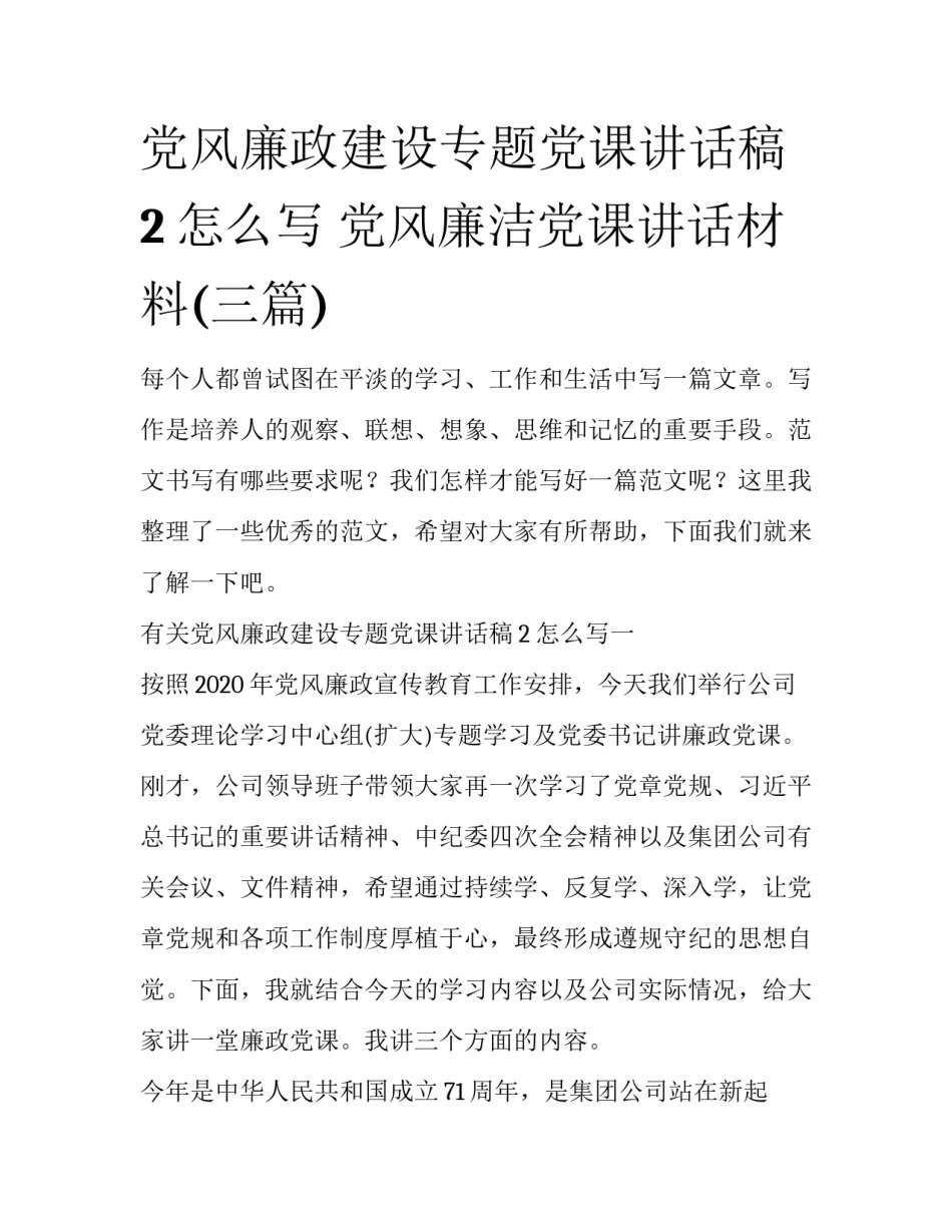 党风廉政建设专题党课讲话稿2怎么写 党风廉洁党课讲话材料(三篇)_第1页