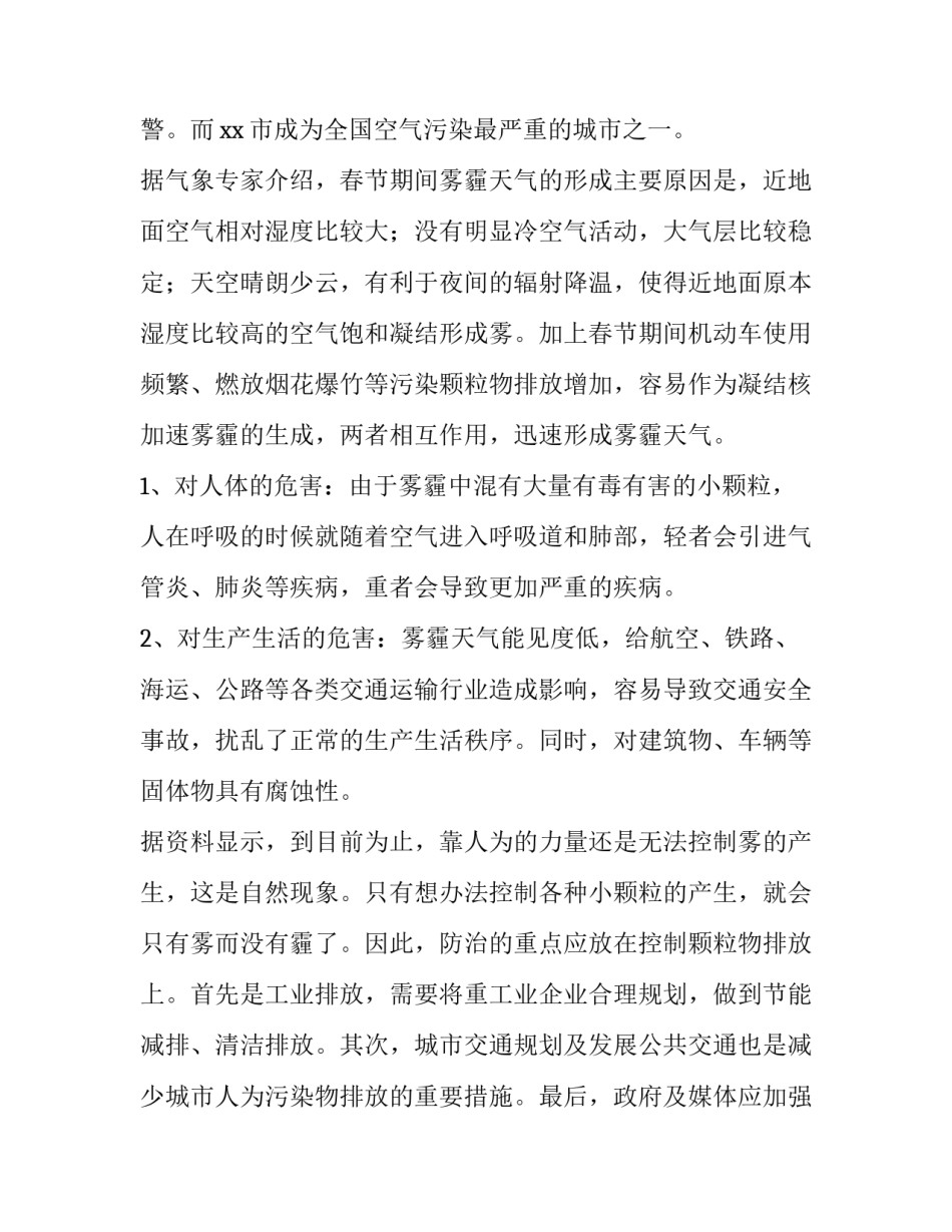 2023年雾霾天气的调查报告 今年冬天雾霾预测(5篇)_第1页