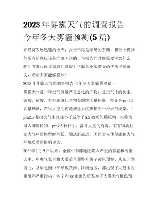 2023年雾霾天气的调查报告 今年冬天雾霾预测(5篇)