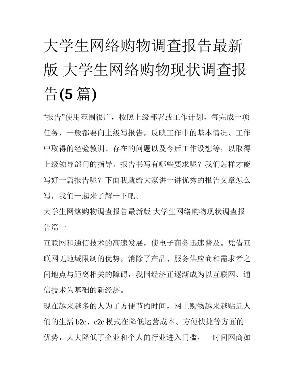 大学生网络购物调查报告最新版 大学生网络购物现状调查报告(5篇)_第1页