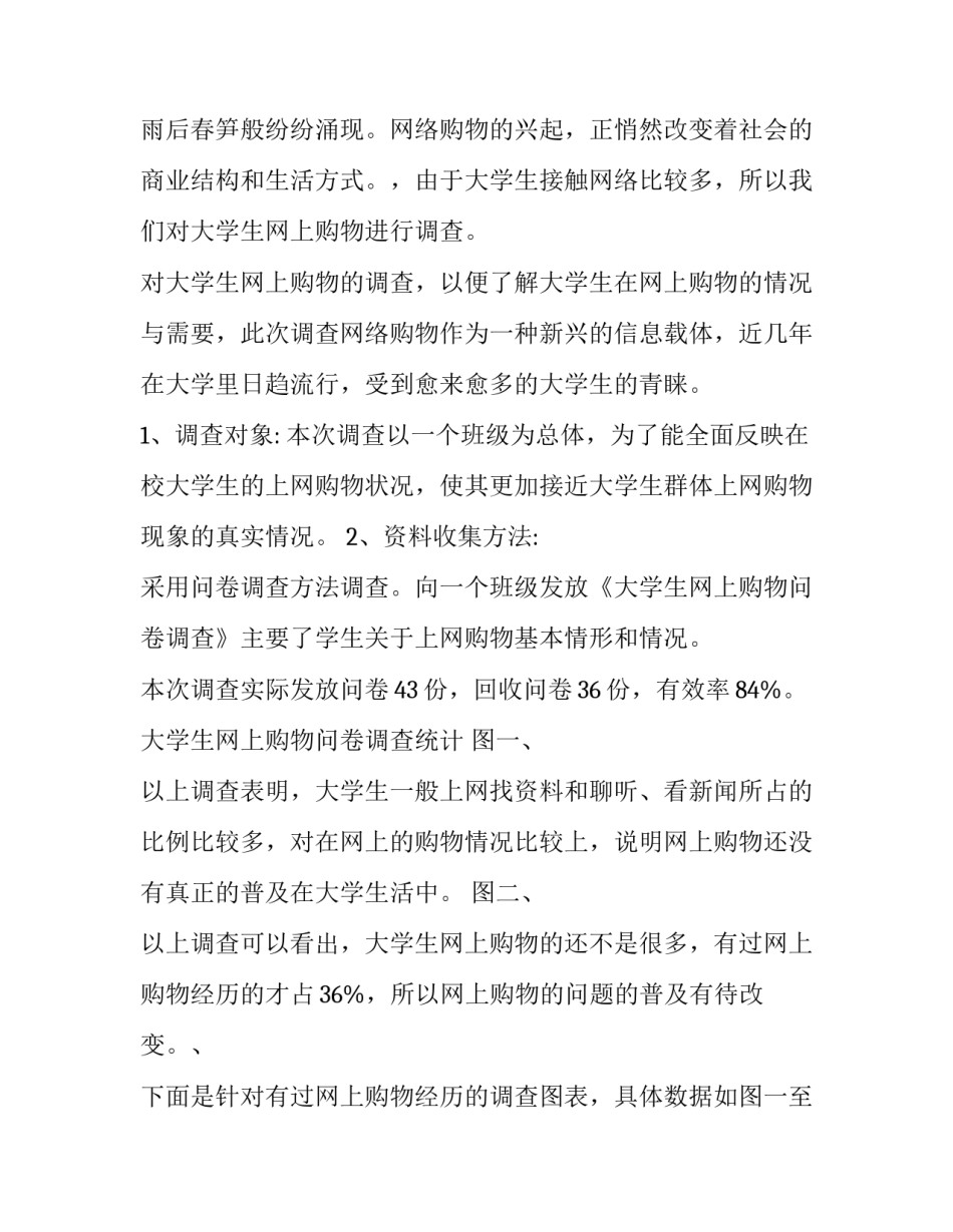 大学生网络购物调查报告最新版 大学生网络购物现状调查报告(5篇)_第2页