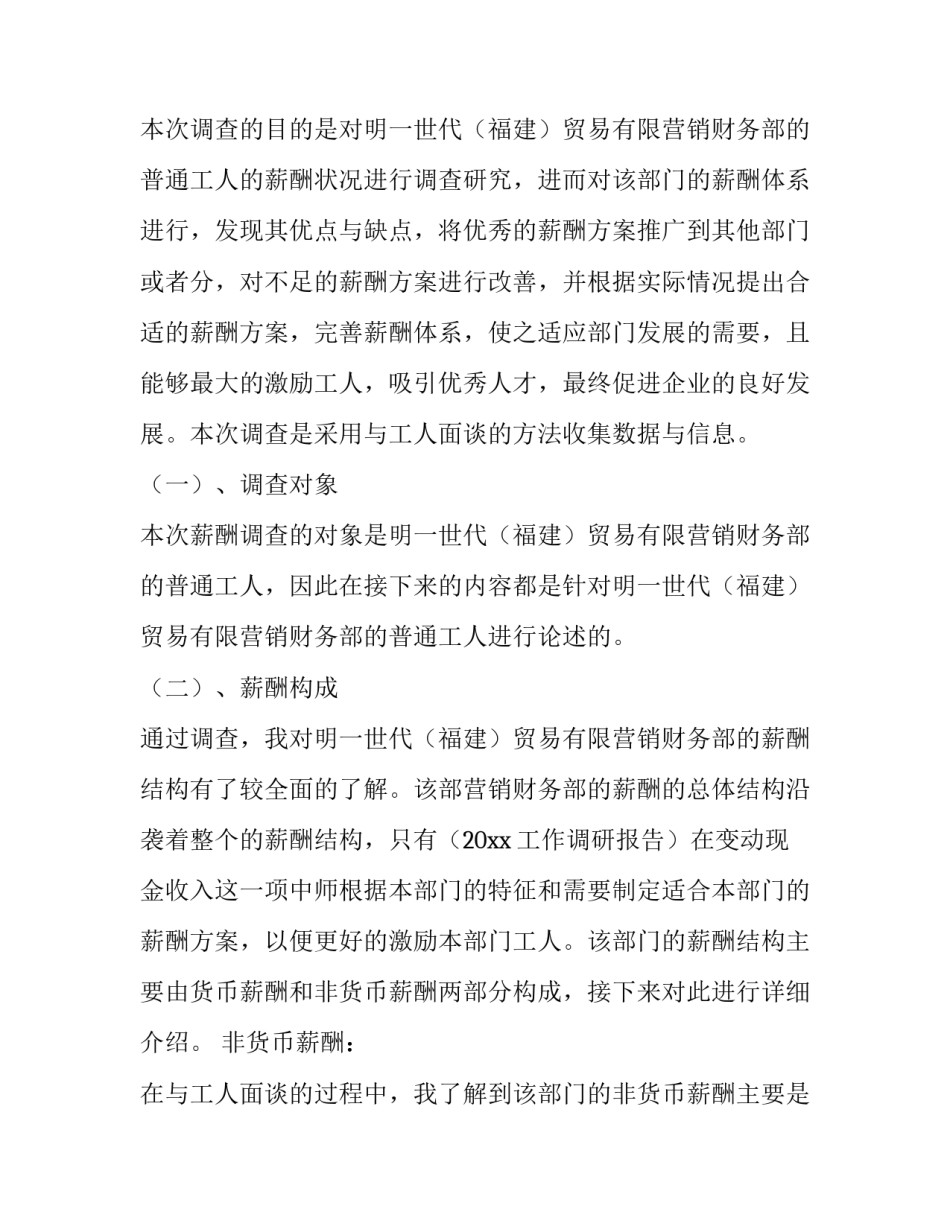 2023年薪酬调查报告 2023年薪酬调研报告(六篇)_第2页