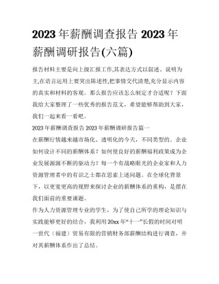 2023年薪酬调查报告 2023年薪酬调研报告(六篇)