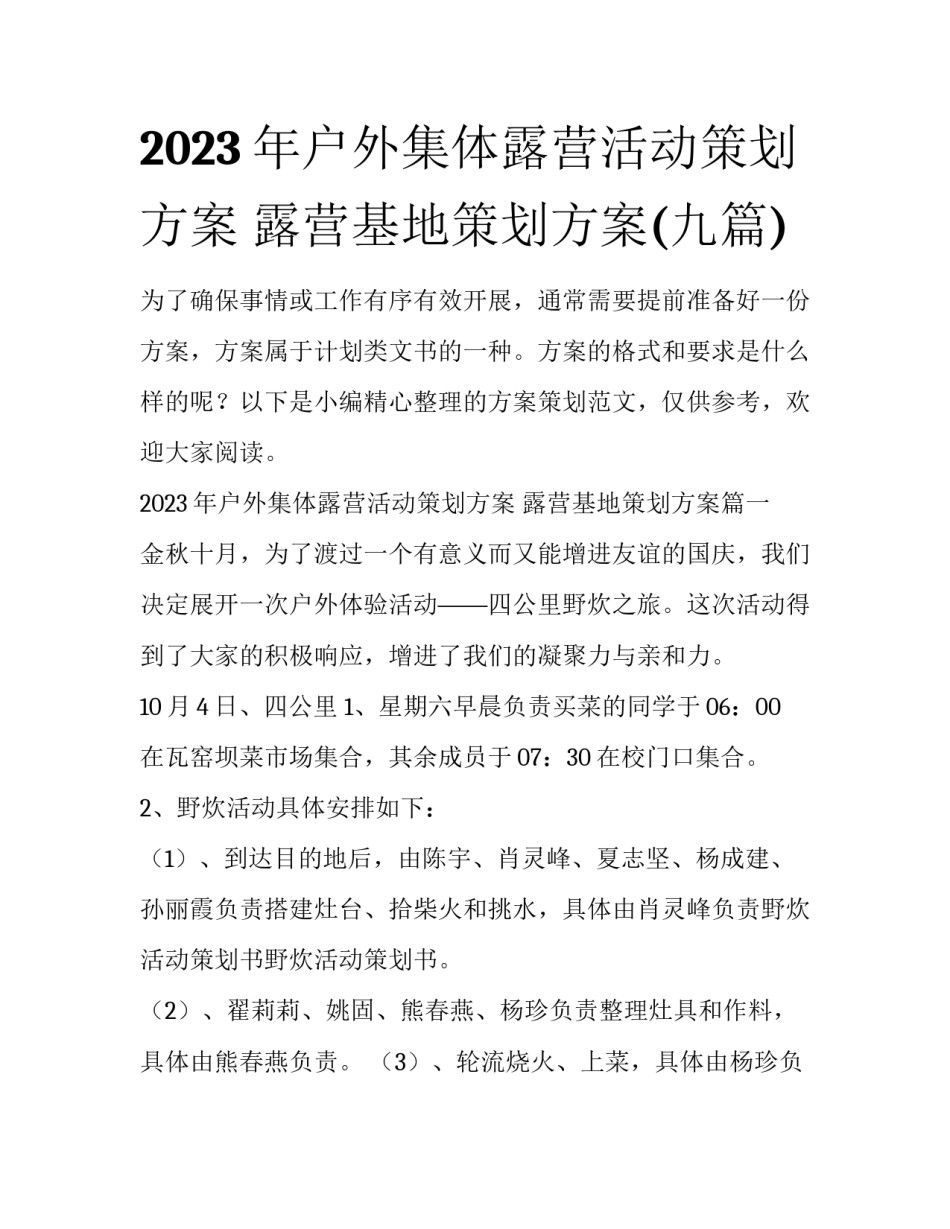 2023年户外集体露营活动策划方案 露营基地策划方案(九篇)_第1页