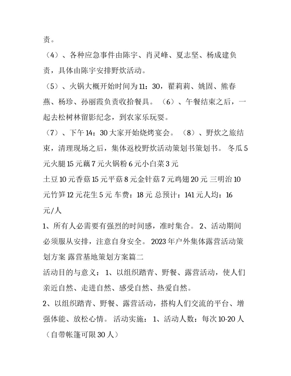 2023年户外集体露营活动策划方案 露营基地策划方案(九篇)_第2页