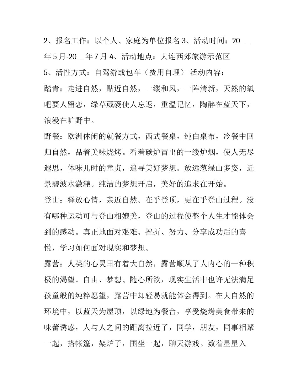2023年户外集体露营活动策划方案 露营基地策划方案(九篇)_第3页