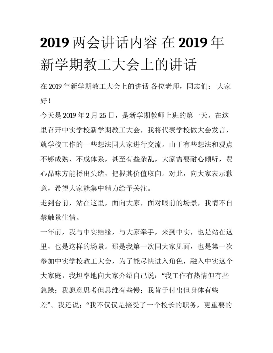 2019两会讲话内容 在2019年新学期教工大会上的讲话_第1页